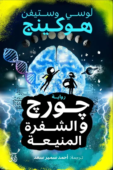 صورة جورج والشفرة المنيعة